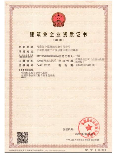 龙门吊起重设备安装工程-钢结构工程-建筑业企业资质证书 龙门吊起重设备安装工程-钢结构工程-建筑业企业资质证书